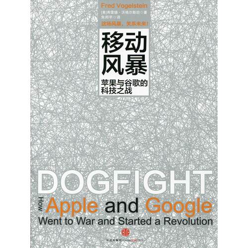 正版图书 移动风暴-苹果与谷歌的科技之战 沃格尔斯坦 中信出版社