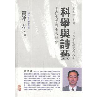 正版新书 科举与诗艺宋代文学与士人社会 9787532569366 上海古籍出版社