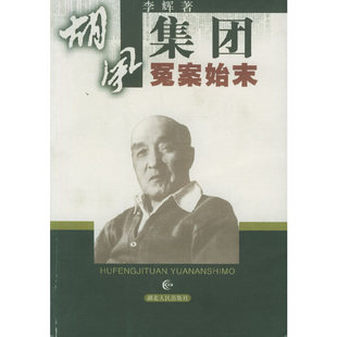 正版新书 胡风集团冤案始末 9787216035569 湖北人民出版社