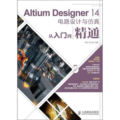 正版新书 Altium Designer 14电路设计与从入门到精通 9787115371454 人民邮电出版社
