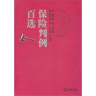 正版新书 保险判例百选 9787511829603 法律出版社