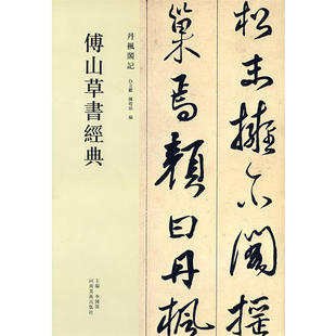 正版新书 傅山草书经典——丹枫阁记 9787540116019 河南美术出版社