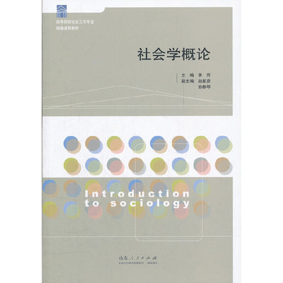 正版新书  高等院校社会工作专业精编通用教材：社会学概论 [Introduction to Sociology] 李芹 等 编 山东人民出版社