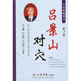 正版新书 吕景山对穴（第2版） 9787509101506 人民军医出版社