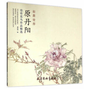 正版新书 原丹阳没骨花鸟作品精选 9787554705568 天津杨柳青画社