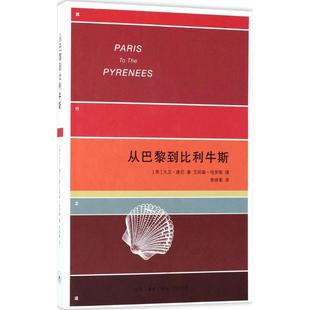 9787108057648 正版 朝圣之旅 从巴黎到比利牛斯：一个怀疑论者 生活.读书.新知三联书店 二手
