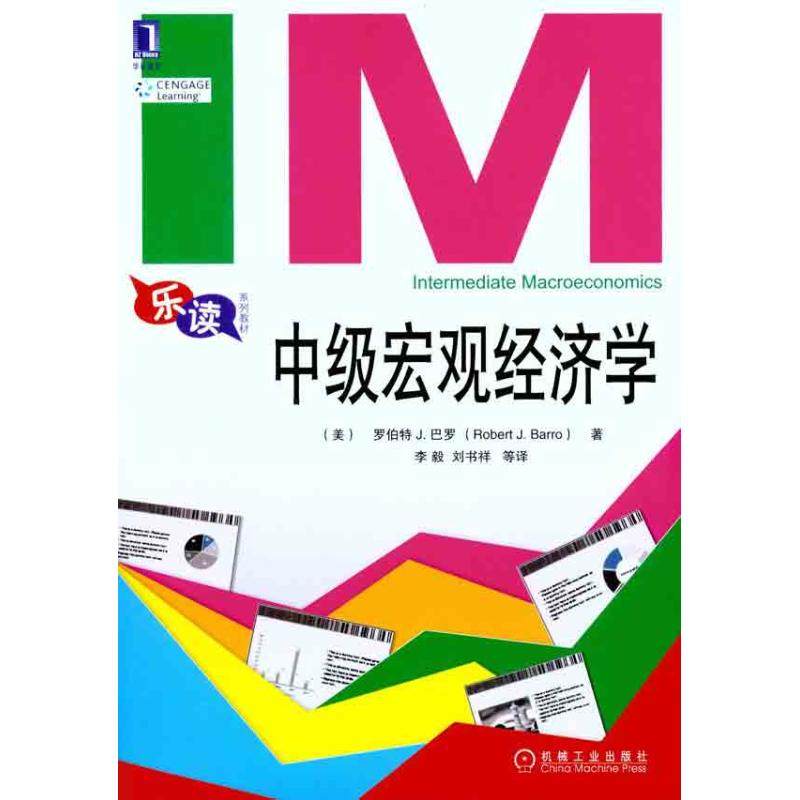 正版新书 中级宏观经济学(巴罗大师专为"90后"写就的一本宏观经济学) 9787111347668 机械工业出版社
