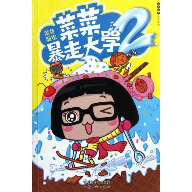 正版新书 菜菜暴走大学(2)/漫画世界反斗系列 9787540568825 新世纪