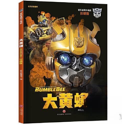 正版图书 变形金刚大电影 大黄蜂 珍藏版 新天地童书 编 天地出版社