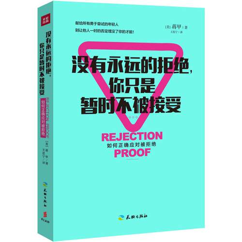 正版新书 没有永远的拒绝,你只是暂时不被接受 (美)蒋甲 著;王思宁 译 著 天地出版社