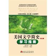 正版新书  常耀信美国文学简史（第三版）指南（常耀信第3版同步考研辅导，含中文翻译）英语类考研适用 9787564321505