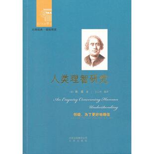 正版新书 西方经典悦读人类理智研究 9787200092752 北京出版社