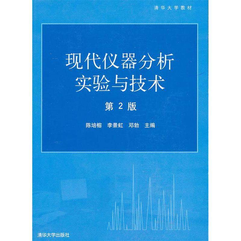 正版新书 现代仪器分析实验与技术-(第2版) 9787302115298 清华大学出版社