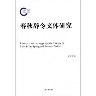 正版新书 春秋辞令文体研究 9787532557080 上海古籍