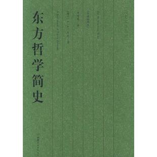 正版新书 东方哲学简史 9787505721456 中国友谊出版公司