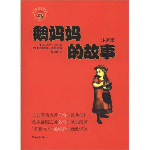 正版图书 鹅妈妈的故事-注音版 贝洛 浙江文艺出版社