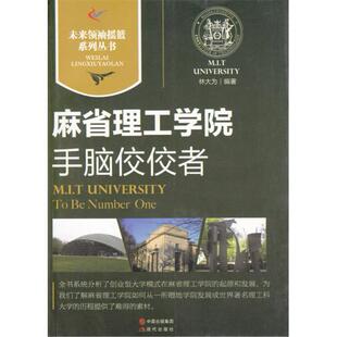 正版新书 麻省理工学院｜手脑佼佼者 9787514313758 现代出版社