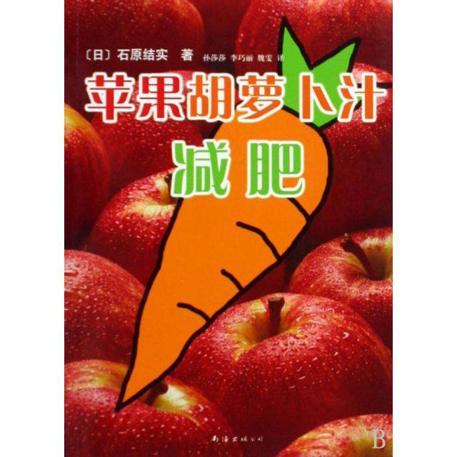 正版新书 苹果胡萝卜汁减肥 9787544245104 南海