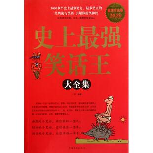 正版新书 笑话王大全集(白金版) 9787511312891 中国华侨