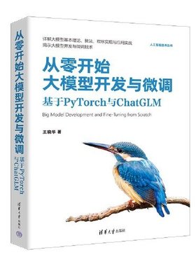 正版新书 从零开始大模型开发与微调：基于PYTORCH与CHATGLM 9787302647072 清华大学出版社