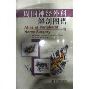 正版新书 周围神经外科解剖图谱(精) 9787538140880 辽宁科学技术出版社