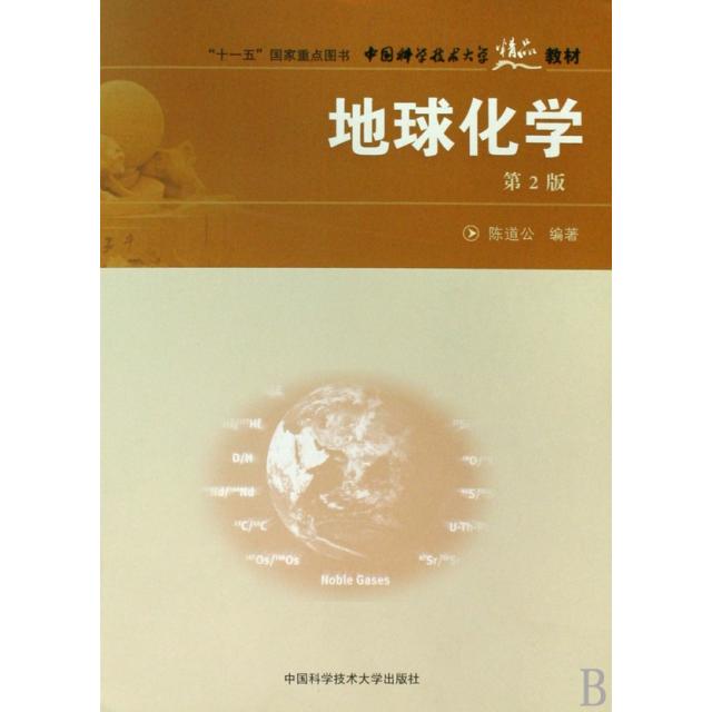 正版新书 地球化学(第2版) 9787312021749 中国科学技术大学出版社