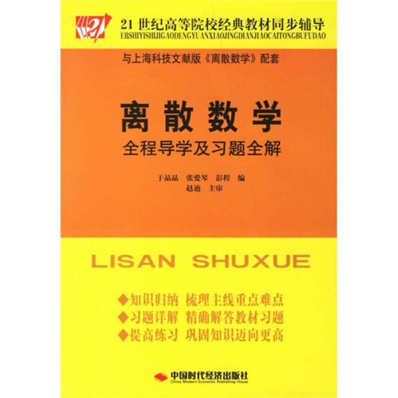 正版二手  离散数学全程导及题全解/21世纪高等院校经典教材同步辅导 9787802212466  中国时代经济出版社