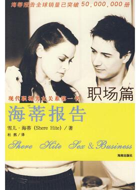 正版二手 海蒂报告(职场篇) 9787807001577 海南出版社