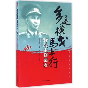 正版新书 多是横戈马上行:野战主将粟裕 9787503481017 中国文史出版社