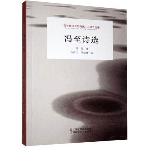 正版图书 新诗百部典藏—冯至诗选 冯至 江苏凤凰美术出版社