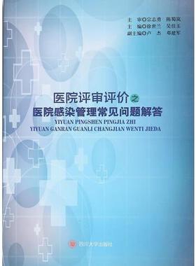 正版新书 医院评审评价之医院感染管理常见问题解答 9787569009279 四川大学出版社