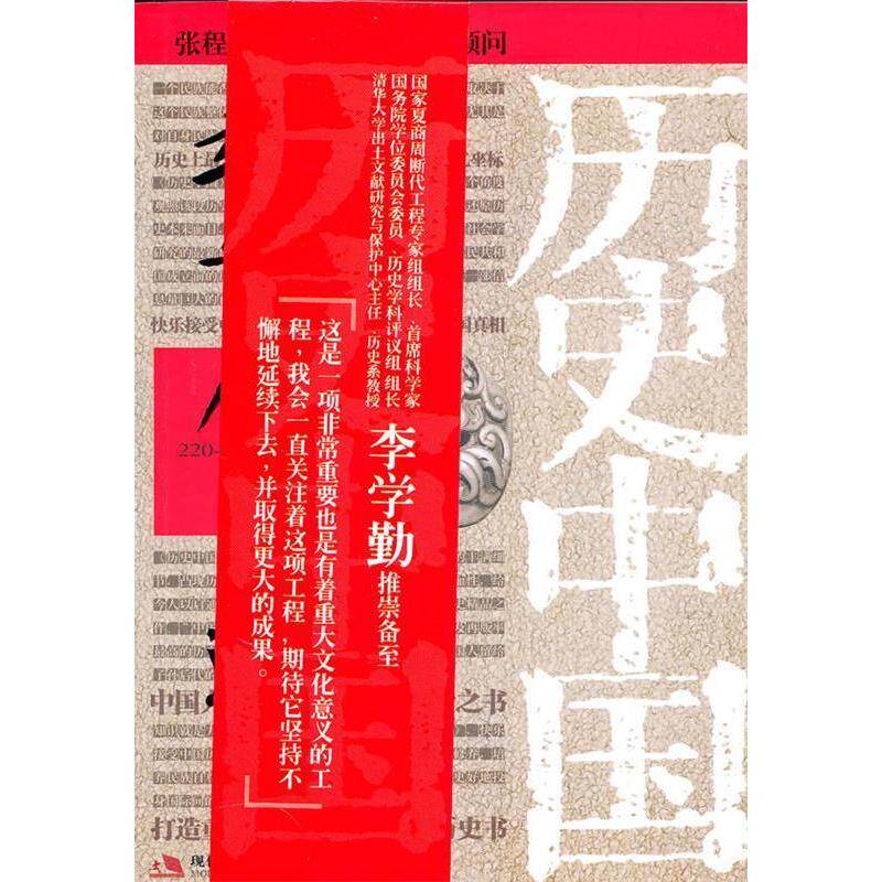 正版图书 魏晋原来是这样 张程  著 现代出版社