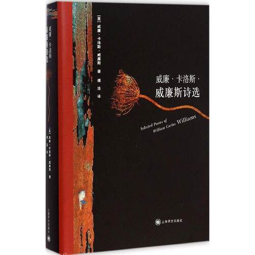 正版新书 威廉·卡洛斯·威廉斯诗选 (美)威廉·卡洛斯·威廉斯(William Carlos Williams) 著;付浩 译 著 上海译文出版社