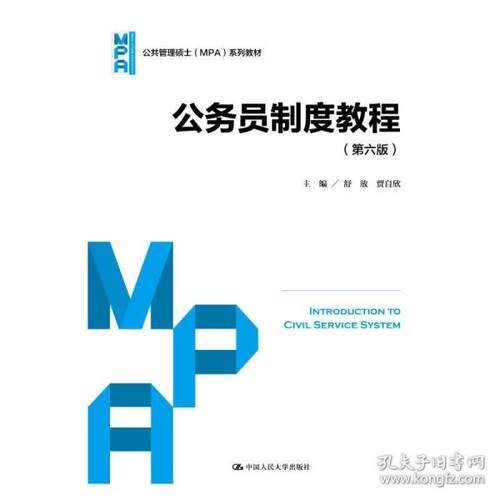 正版新书  公务员制度教程（第六版）（公共管理硕士（mpa）系列教材） 大中专文科社科综合 舒放 贾自欣  舒放贾自欣