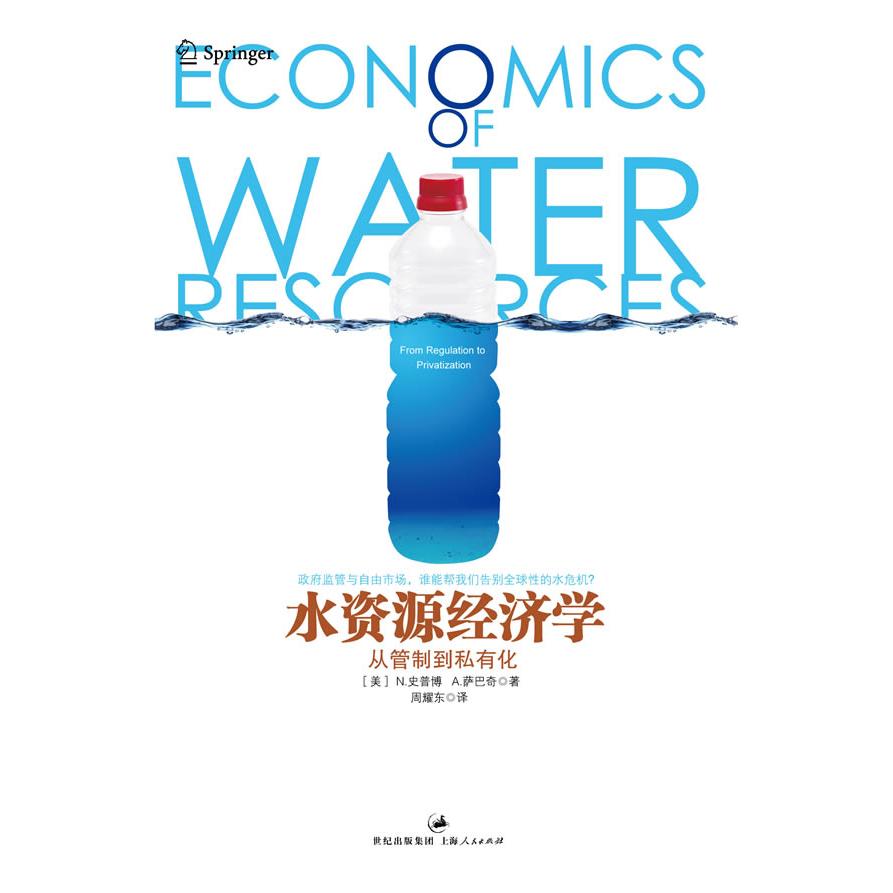 正版新书 水资源经济学:从管制到私有化 [美]尼克拉斯·史普博，埃斯哥哈·萨巴奇   著作 周耀东 译 译者 上海人民出版社