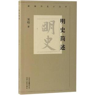正版新书 明史简述/新编历史小丛书 9787530003985 北京人民出版社