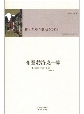 正版新书 布登勃洛克一家(20世纪经典)(Buddenbrooks) 9787544707916 译林出版社