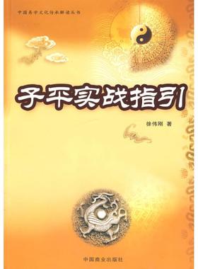 正版新书 子平实战指引（徐伟刚） 9787504466204 中国商业出版社