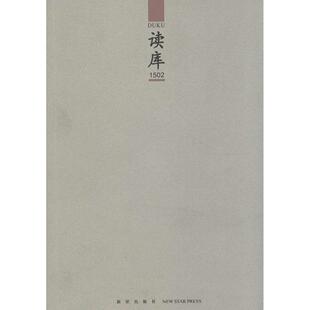 正版新书 读库（1502） 9787513317733 新星出版社有限责任公司