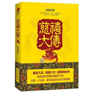 正版新书 慈禧大传(享受特殊津贴专家名作,屡获大奖,再版六次,海内外,北大人大中央校参考书目) 9787512502987