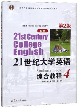 正版二手 21世纪大学英语综合教程（S版 4 第2版）/“十二五”普通高等教育规划教材  [21st Century Colle 9787309134971