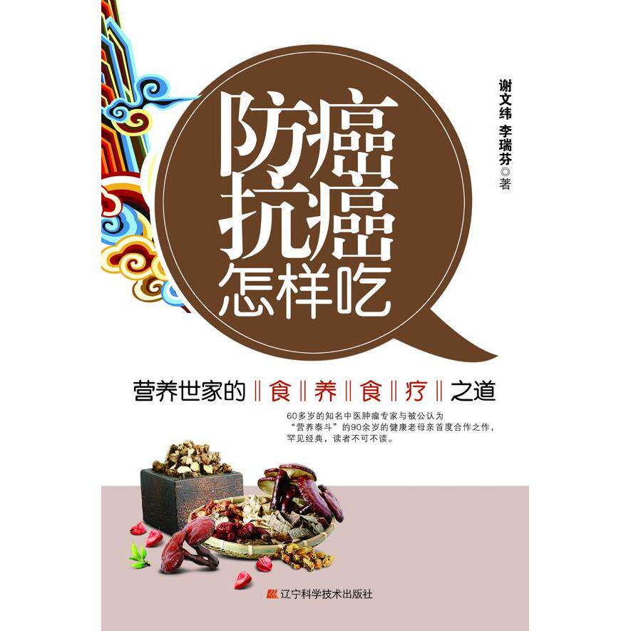 正版新书 防癌抗癌怎样吃：营养世家的食养食疗之道 9787538178302 辽宁科学技术出版社