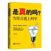 新书 9787514610192 是真 正版 吗? 当传言遇上科学 中国画报出版 社