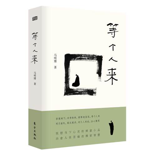 正版新书 等个人来 马明博 著 东方出版社
