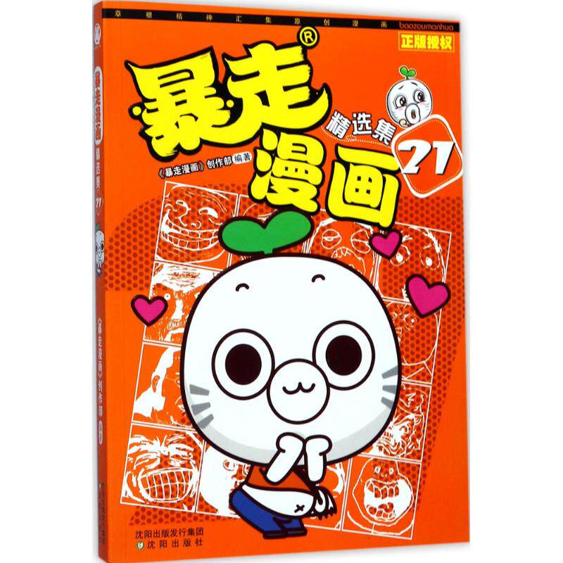 正版新书 暴走漫画精选集 9787544187749 沈阳出版社