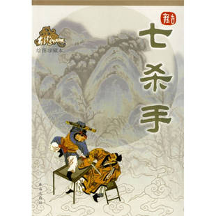 正版新书 七杀手 9787806073209 珠海出版社