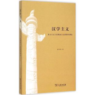 正版新书 汉学主义：东方主义与后殖民主义的替代理论 9787100112109 商务印书馆