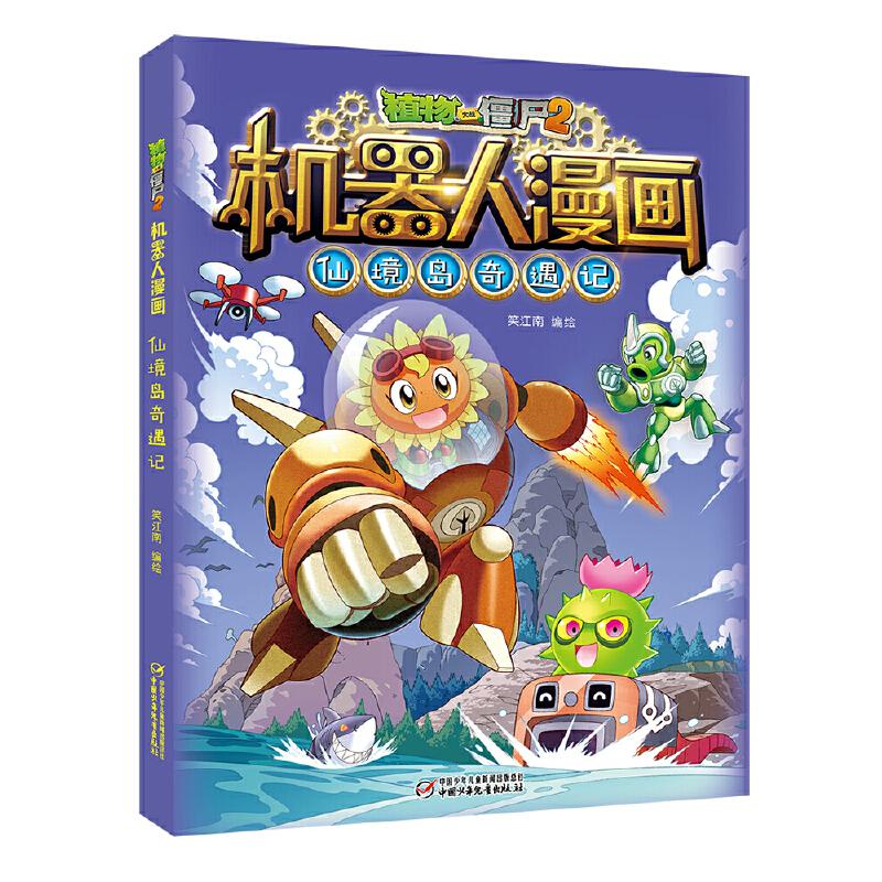 正版新书 仙境岛奇遇记/植物大战僵尸2机器人漫画 笑江南 绘 中国少年儿童出版社