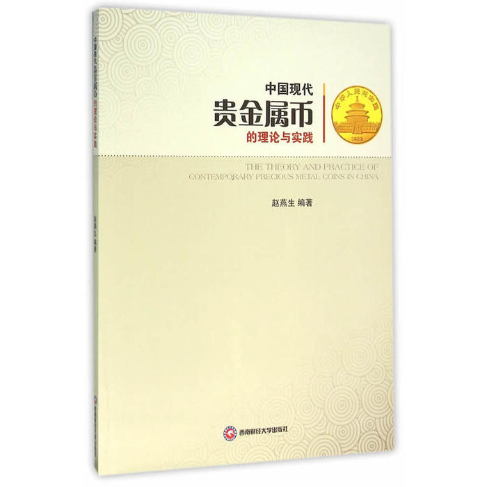 正版新书 中国现代贵金属币的理论与实践 赵燕生 西南财经大学出版社