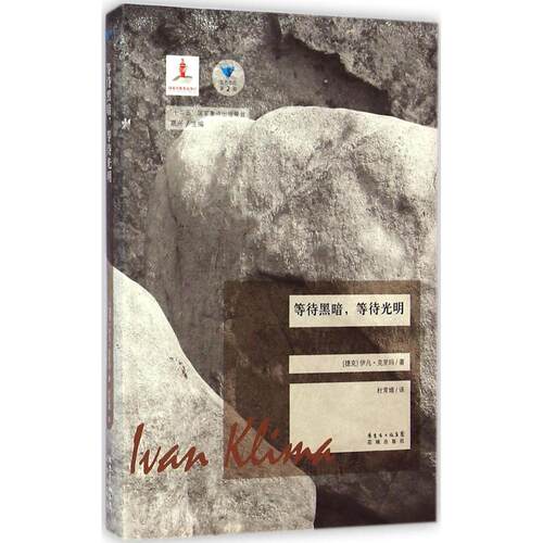 正版图书 等待黑暗,等待光明 (捷克)伊凡·克里玛(Ivan Klima) 著;杜常婧 译;高兴 丛书主编 著 花城出版社